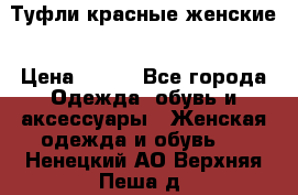 Туфли красные женские › Цена ­ 500 - Все города Одежда, обувь и аксессуары » Женская одежда и обувь   . Ненецкий АО,Верхняя Пеша д.